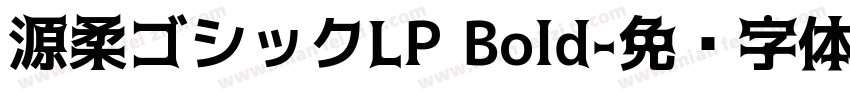 源柔ゴシックLP Bold字体转换